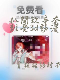 扒开玖辛奈狂揉难受3d动漫