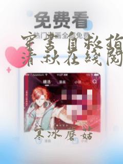 穿书自救指南沈清秋在线阅读免费
