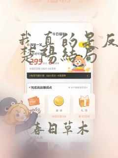 我真的是反派啊楚阳结局