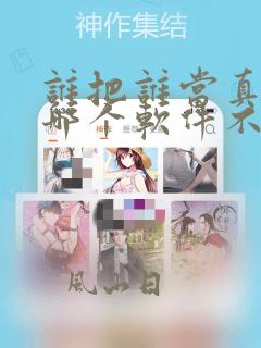 谁把谁当真漫画哪个软件不收费