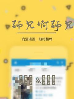 师兄啊师兄漫画