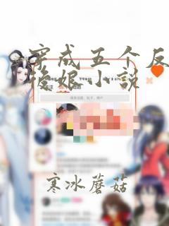 穿成五个反派的后娘小说