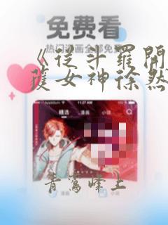 《从斗罗开始俘获女神徐然