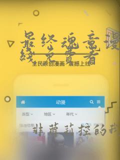 最终魂意漫画在线免费看