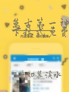 万古第一神漫画下拉式免费