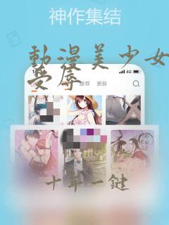 动漫美少女禁处受辱