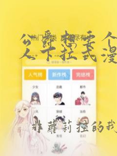 公爵想要个继承人下拉式漫画