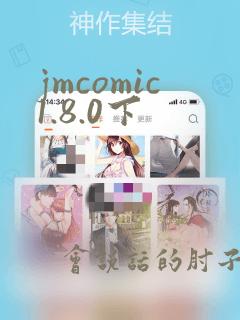 jmcomic1.8.0下