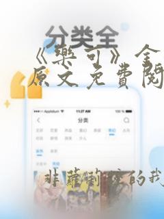 《乐可》金银花原文免费阅读无弹窗