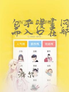 包子漫画网站页面入口在哪