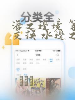 海之边境 等价交换 水边之夜漫画