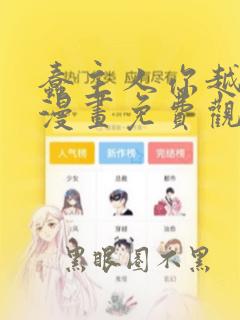蠢主人你越界了漫画免费观看下拉式
