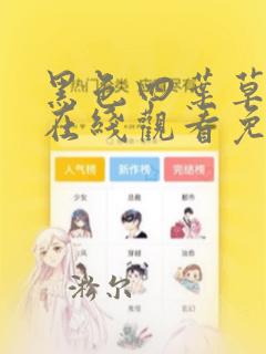 黑色四叶草漫画在线观看免费版下拉式