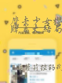 魔卡少女樱透明牌篇大结局