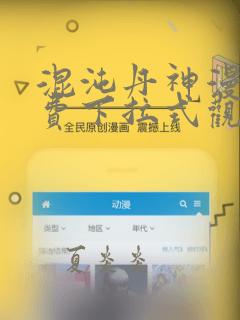 混沌丹神漫画免费下拉式观看六漫画
