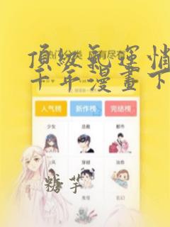 顶级气运悄悄练千年漫画下拉式