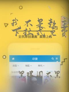 我不是教主漫画下拉式免费