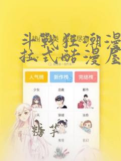 斗战狂潮漫画下拉式酷漫屋