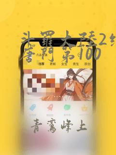 斗罗大陆2绝世唐门第100