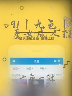 91丨九色丨国产女成人推特