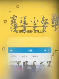 霸道小叔请轻撩漫画免费下拉式奇妙漫画