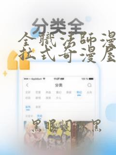 全职法师漫画下拉式奇漫屋