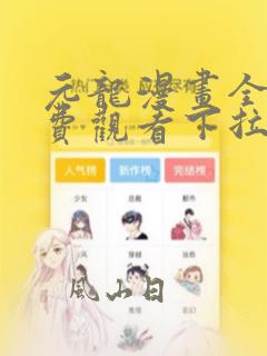 元龙漫画全集免费观看下拉式