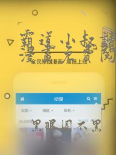 霸道小叔请轻撩漫画免费阅读6漫画