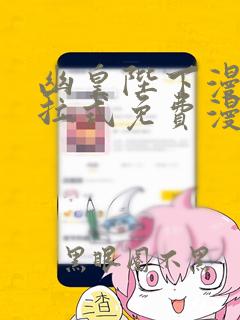 幽皇陛下漫画下拉式免费漫画