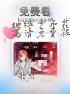 地缚少年花子君高清免费版