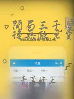 开局三千魔神然后无敌免费阅读