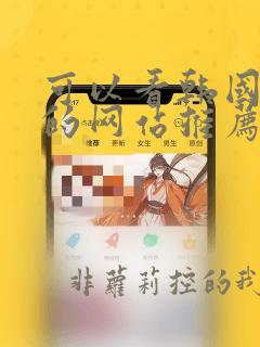 可以看韩国漫画的网站推荐