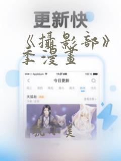 《摄影部》第二季漫画