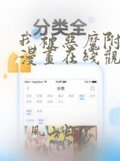 我被恶魔附体了漫画在线观看免费