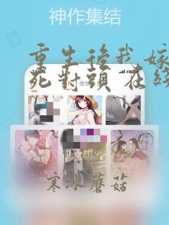 重生后我嫁给了死对头 在线全本免费阅读