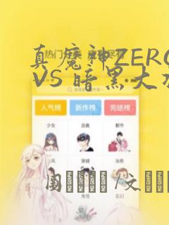 真魔神ZERO VS 暗黑大将军