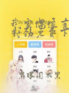 我家偶像有点不对劲免费下拉式漫画