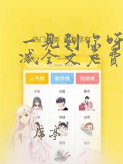 一见到你呀无删减全文免费阅读