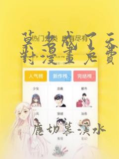 莫名成了天生一对漫画免费奇漫屋