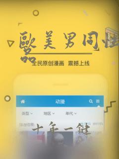 欧美男同性恋精品