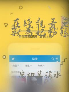 在线观看免费养兽为妃动态漫