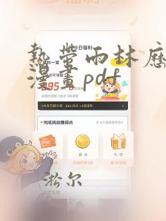 热带雨林历险记漫画pdf