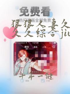 狠狠人妻久久久久久综合jiu