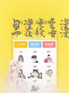 日漫免费漫画页面在线看漫画下载大结局