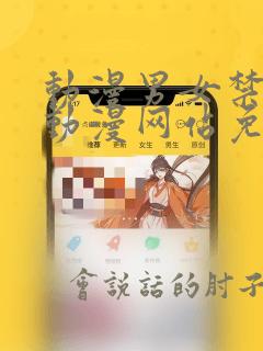 动漫男女禁十八动漫网站免费观看