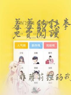 羞羞的铁拳漫画免费阅读