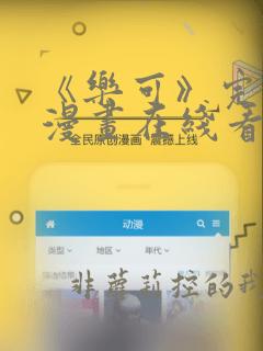 《乐可》完整版漫画在线看免费阅读