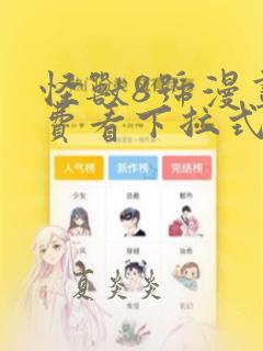 怪兽8号漫画免费看下拉式