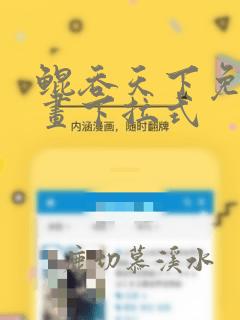鲲吞天下免费漫画下拉式