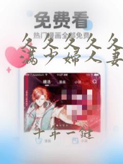 久久久久久久丰满少妇人妻